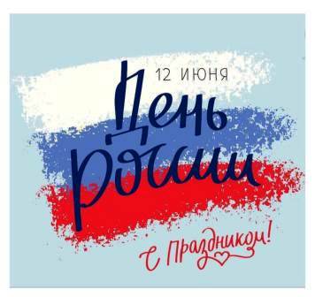 День России.