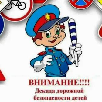II этап профилактического мероприятия «Декада дорожной безопасности детей».