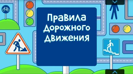 Правила дорожного движения в осенний  период.