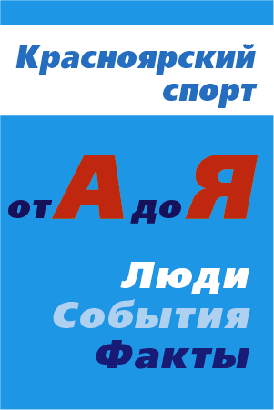 Красноярский спорт от «А» до «Я» - люди, события, факты».