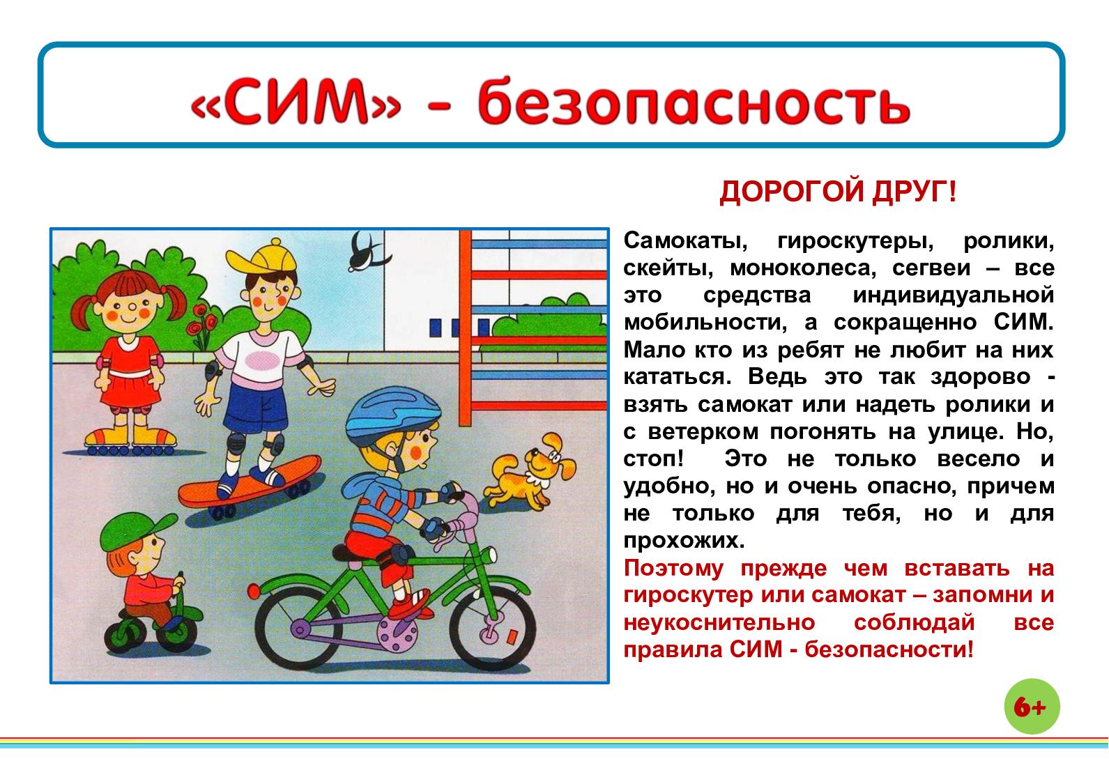 ПАМЯТКА ДЛЯ РОДИТЕЛЕЙ И УЧАЩИХСЯ ПО ПРОФИЛАКТИКЕ БЕЗОПАСНОСТИ НА СРЕДСТВАХ ИНДИВИДУАЛЬНОЙ МОБИЛЬНОСТИ (СИМ).