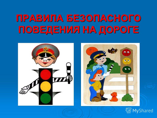 Безопасность дорожного движения.